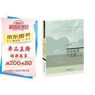 音樂(lè )欣賞十五講（第三版）名家通識講座書(shū)系