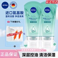妮維雅（NIVEA）洗面奶女補水保濕洗臉潔面膏氨基酸潔面乳提亮膚色控油學(xué)生可卸妝 凈顏清透150g*2支（潔凈控油）