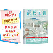 顏氏家訓(xùn)全本（以清代《抱經(jīng)堂叢書》版為底本！復(fù)旦名師梁永安萬字導(dǎo)讀！古籍專家程小銘全譯全注！讀經(jīng)典名著，認(rèn)準(zhǔn)作家榜！）