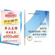 人事社2025年新版中級經(jīng)濟師官方教材配套章節同步習題集【知識產(chǎn)權】中級