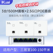 愛快愛快無(wú)線ap面板套裝全屋wifi嵌入式路由器千兆wifi6全屋無(wú)線wifi覆蓋墻壁別墅酒店大戶型ac加ap組 3臺(tái)1500兆面板+2.5G口POE路由
