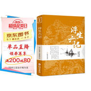 浮生六記 沈復家名作清代文學扛鼎之作民國文學隨筆國學典藏書系白話精校附原文書籍國學典藏書籍