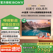 索尼（SONY）XR-85X90L 85英寸4K 120Hz液晶無(wú)界全面屏金屬邊框安卓智能高性能廣色域游戲電視一級能效以舊換新 85英寸 XR-85X90L（政府節能補貼）