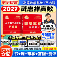 2027考研數學(xué)高等數學(xué)基礎篇+嚴選題2本 書(shū)課包123通用 附贈品環(huán)球網(wǎng)課視頻+題庫含真題沖刺