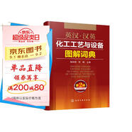 英漢·漢英化工工藝與設備圖解詞典（第2版）