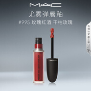 M.A.C魅可尤霧彈唇釉mac口紅霧面啞光唇彩#995玫瑰紅酒 生日禮物女
