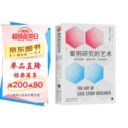 進(jìn)階書系-案例研究的藝術(shù) : 好的故事、好的分析、好的報(bào)告