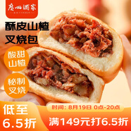 廣州酒家利口福 酥皮山楂叉燒包450g 9個(gè) 早餐包子 微波速食 快手早餐 半成品