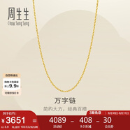 周生生七夕禮物黃金足金萬(wàn)字項鏈百搭素鏈女款95490N計價(jià) 45厘米3.9克