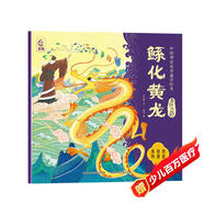 中國神話故事通識繪本 自然傳奇·鯀化黃龍