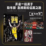 【正版自選】NBA籃球明星書(shū)籍NBA那些年我們一起追的球星 科比自傳黑曼巴精神喬丹姚明詹姆斯庫(kù)里歐文艾弗森nba籃球球星傳記體育競(jìng)技書(shū)籍 勒布朗 詹姆斯：征服之路