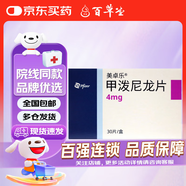 [美卓樂(lè )]甲潑尼龍片 4mg*30片 5盒裝