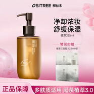 柳絲木（Ositree） 黑茶卸妝油升級版 臉部潔顏油植物溫和層清潔毛孔卸妝乳水女學(xué)生 225ml【黑茶植萃3.0/多膚質(zhì)】