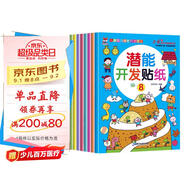 潛能開發(fā)貼紙書 3-6歲兒童頭腦潛能開發(fā) 兒童啟蒙智力潛能訓練隨意貼（全8冊）(中國環(huán)境標志產(chǎn)品 綠色印刷)  