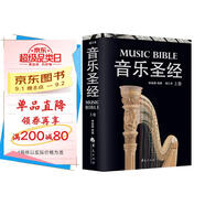 音樂(lè )圣經(jīng)（上卷）（增訂本）