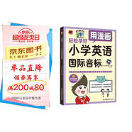 用漫畫(huà)輕松學(xué)好小學(xué)英語(yǔ)國際音標  專(zhuān)為小學(xué)生打造的國際音標學(xué)習入門(mén)書(shū)；原創(chuàng  )漫畫(huà)導入，精講48個(gè)國
