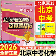 旗艦店】北京各區(qū)模擬及真題精選2026北京各區(qū)中考真題2025秋 北京中考試題匯編2026 九年級中考復習必刷題模擬試卷 北京專用課標版 北京中考化學2026版