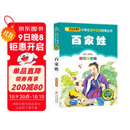百家姓（彩圖注音版） 一二年級小學(xué)生課外閱讀經(jīng)典叢書(shū) 課外閱讀系列