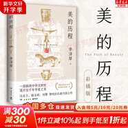 【正版包郵】新版 美的歷程 李澤厚代表名作 被奉為美學(xué)的經(jīng)典著作 美學(xué)三書之一 哲學(xué) 藝術(shù)美學(xué)談美 三聯(lián)學(xué)術(shù)書店 新華文軒旗艦店正版暢銷 美的歷程【彩插版】