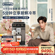 德龍（Delonghi）【政府補貼】咖啡機 冷萃版探索者 家用全自動咖啡機原裝進口 51款全彩觸屏智能互聯(lián) ECAM450.86.T