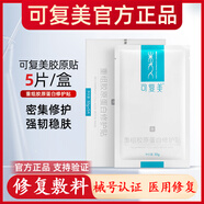可復美重組類(lèi)人膠原蛋白敷料創(chuàng  )面愈合敏感肌醫用激光術(shù)后皮炎痤瘡 重組膠原蛋白修護貼 【5片】1盒