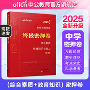 中公教育教資考試資料2025下半年初中高中語(yǔ)文數(shù)學(xué)英語(yǔ)教師資格證考試用書(shū)中學(xué)（教材+歷年真題試卷+預(yù)測(cè)卷）全套9本初中高中體育歷史物理等中學(xué)備考2025教資 密押卷
