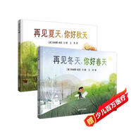 再見冬天，你好春天/再見夏天，你好秋天 (麥克米倫世紀童書)(中國環(huán)境標志產(chǎn)品 綠色印刷)