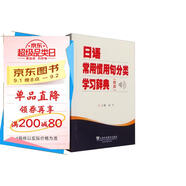 日語常用慣用句分類學(xué)習(xí)辭典（有聲）