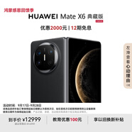 HUAWEI Mate X6 典藏版 16GB+512GB曜石黑分布式玄武架構(gòu) 鴻蒙大屏AI 紅楓原色影像折疊旗艦手機(jī) 折疊屏