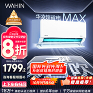 華凌空調大1.5匹 超省電MAX 新一級能效 巨省電變頻冷暖空調智能掛機 KFR-35GW/N8HL1MAX 家電國家補貼