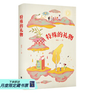【官方直營(yíng)】特殊的禮物 薛濤作品 中文分級閱讀七年級 12-13歲適讀  中國少年心靈成長(cháng)史 詩(shī)意盎然的青春故事 果麥出品  團購聯(lián)系客服
