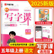 華夏萬(wàn)卷寫(xiě)字課小學(xué)生同步字帖劉騰之練字帖2025一二三四年級五六年級上冊語(yǔ)文字帖人教版統編版語(yǔ)文寫(xiě)字課課練七八九年級上下冊同步字帖部編版小學(xué)生英語(yǔ)同步課本練字帖 寫(xiě)字課五年級上冊 語(yǔ)文練字帖