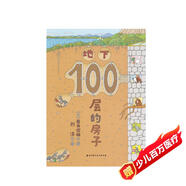 地下100層的房子（100層的房子系列新版）
