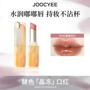 酵色持妝晶凍粉霧口紅滋潤水光霧面啞光七夕禮物送女生 持妝晶凍 | 540榛果熱巧