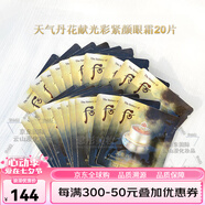 后（The history of Whoo）天氣丹天率丹拱辰享花獻秘貼眼部精華液滋養霜面霜還幼中小樣套裝 天氣丹花獻光彩緊顏眼霜1ml*20片