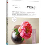 有花真好 【韓】史惠貞 著(zhù),李傅男 譯 中信出版社【正版舊書(shū)】