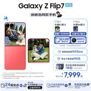 三星（SAMSUNG）Galaxy Z Flip7 超大視野智能外屏5000萬(wàn)超清主攝多模態(tài)Galaxy AI 徐明浩同款 纖薄設計折疊屏手機 珊瑚紅 12GB+256GB 【青翼國風(fēng)禮贈+優(yōu)惠換屏】