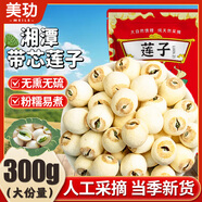 美玏 蓮子帶芯蓮子300克新鮮干貨湖南湘潭一級無硫有心蓮子煮粥燉湯