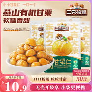 三只松鼠甘栗仁50g*4袋 堅果炒貨果仁休閑零食品栗子板栗