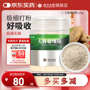 云南白藥天麻超細粉120g 平肝息風止痙 用于頭痛暈眩 肢體麻木 小兒驚風 癲癇抽搐 破傷風