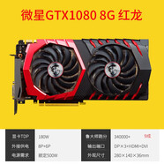 微星GTX1060 3G 5G 6G 1070TI 8g  1080TI 11G 1050  顯卡 微星GTX1080 8G紅龍