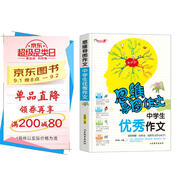 中學(xué)生優(yōu)秀作文/集思維導(dǎo)圖形象記憶圖趣味漫畫為一體的新概念作文輔導(dǎo)書