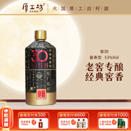 厚工坊窖10 窖20 窖30醬酒53度500ml 貴州大曲坤沙白酒 自飲老窖酒套裝 53度 500mL 1瓶 （窖齡30單瓶）