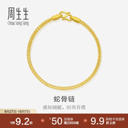 周生生黃金手鏈 足金素圈蛇骨鏈男女款手環(huán)90193B計(jì)價6.55克