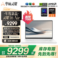 華碩靈耀16 Air 國(guó)家補(bǔ)貼20%AMD銳龍AI 9 HX370 2.8K 120Hz OLED超輕薄16英寸1.1cmAI電腦(32G 1T)