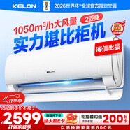 科龍空調(diào)大2匹 海信出品 靜省電 新一級變頻冷暖臥室客廳掛機 以舊換新國家補貼20% KFR-50GW/QY1-X1