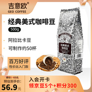 吉意歐GEO醇品經(jīng)典美式咖啡豆500g阿拉比卡豆中深烘美式醇香黑咖啡 