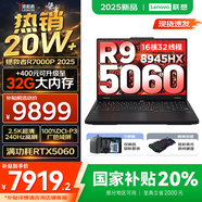 聯(lián)想拯救者R7000/R7000P 2025補(bǔ)貼 電競(jìng)游戲筆記本電腦y RTX5070可選 9000系機(jī)型同款顯卡 標(biāo)壓銳龍 16核R9 16G 1TB 5060｜R7000P 高刷高色域｜專(zhuān)業(yè)電競(jìng)屏