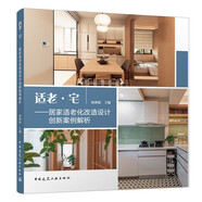 適老·宅——居家適老化改造設計創(chuàng)新案例解析