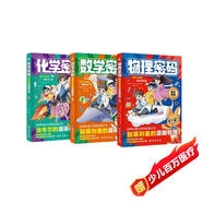 漫畫數(shù)學(xué)密碼+漫畫物理密碼+漫畫化學(xué)密碼全套3冊正版圖書 別萊利曼的漫畫趣味物理化學(xué)數(shù)學(xué)啟蒙書 給孩子的物理通關(guān)密碼兒童趣味科普百科全書科普繪本青少年小學(xué)生必讀閱讀課外書籍